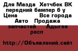 Для Мазда3 Хетчбек ВК передний бампер б/у › Цена ­ 2 000 - Все города Авто » Продажа запчастей   . Адыгея респ.